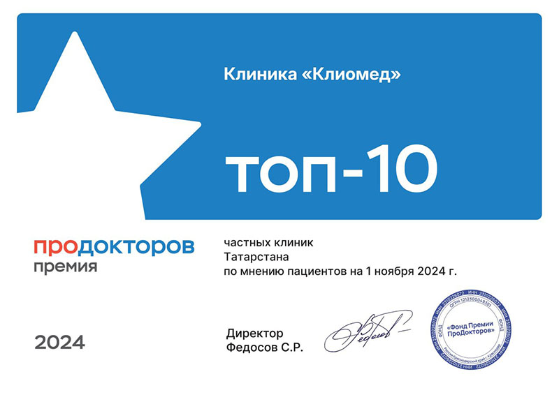 «Клиомед» - снова лауреат Всероссийской премии ПроДокторов 2024 в номинации «Лучшая частная клиника»