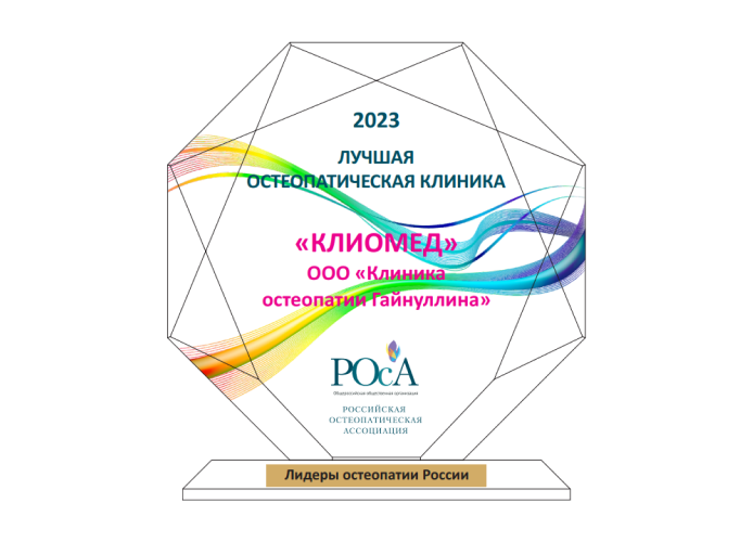 «Клиомед» - победитель Всероссийской Премии «Лидеры остеопатии России» в номинации «Лучшая остеопатическая клиника»