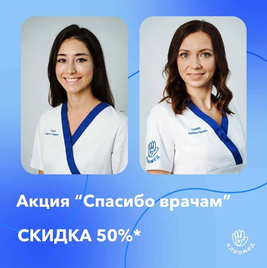 Акция «СПАСИБО ВРАЧАМ»  СКИДКА 50%